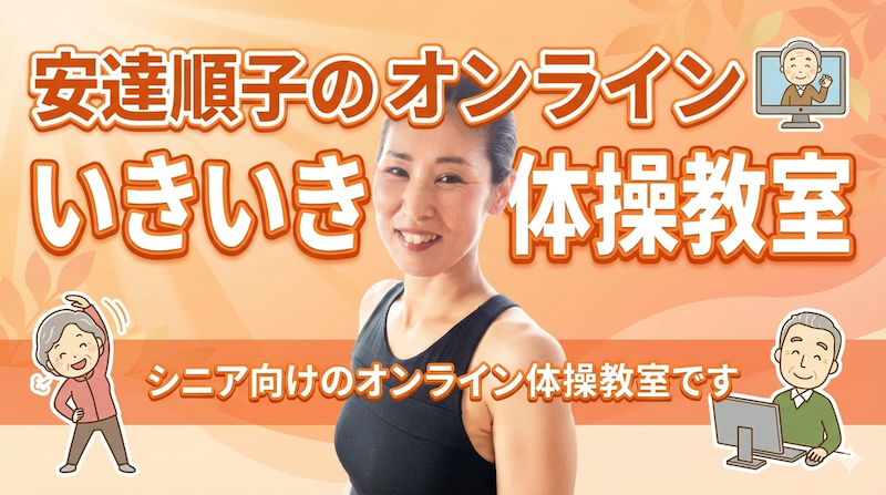 安達順子のいきいき体操教室