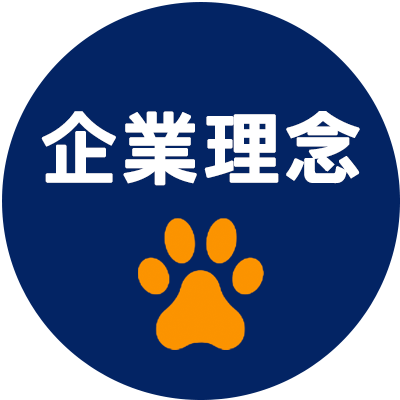 企業理念