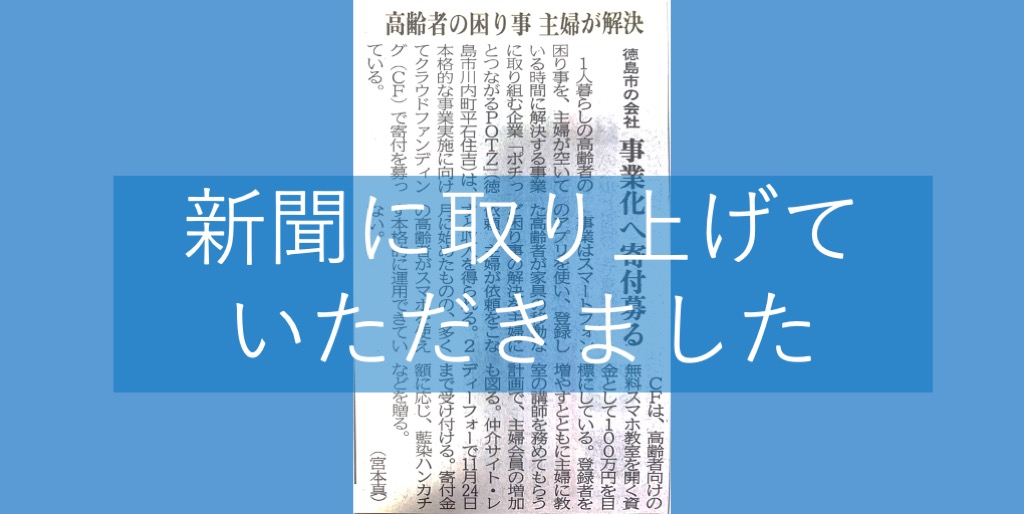 POTZ徳島新聞記事