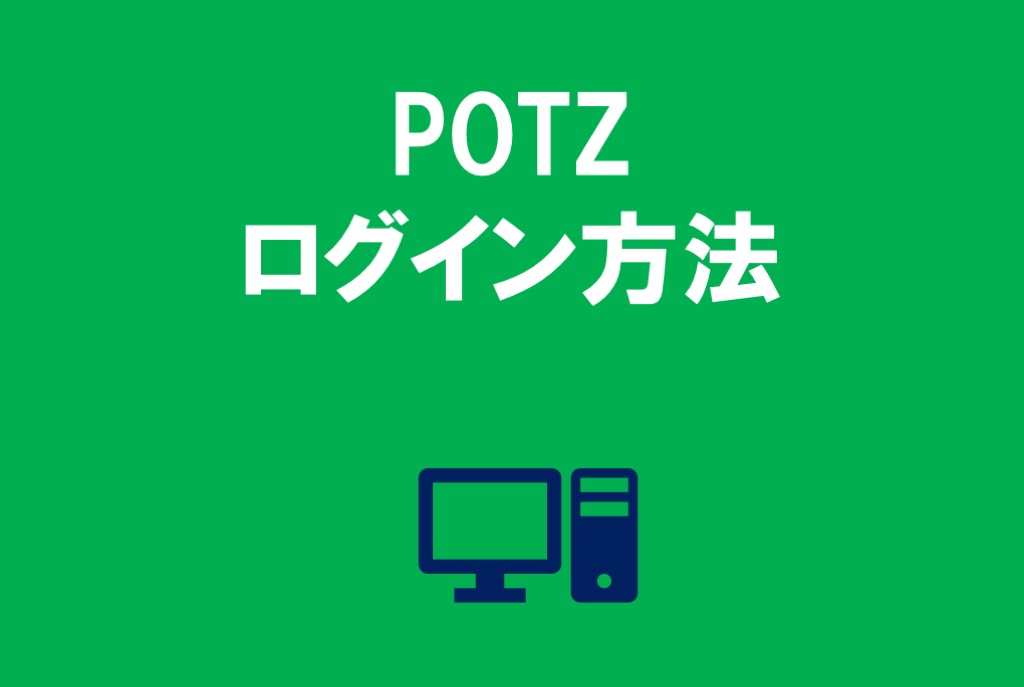 (すでに）POTZ会員の皆様の新システムへのログイン方法！