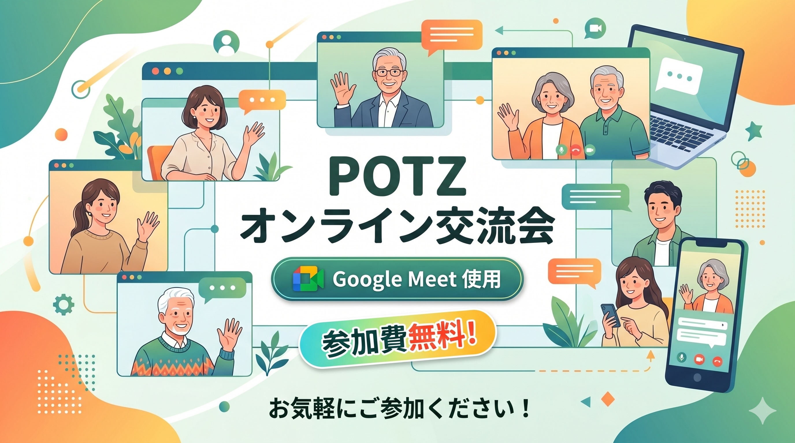 POTZオンライン参加方法