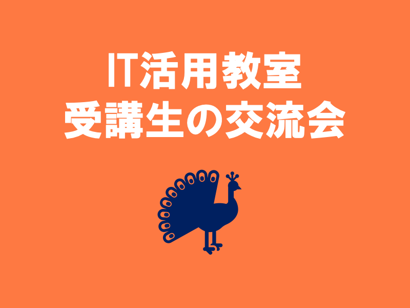 2022年佐藤晃子のパソコン講座生　交流会（第15回め3月18日（金）10時～）