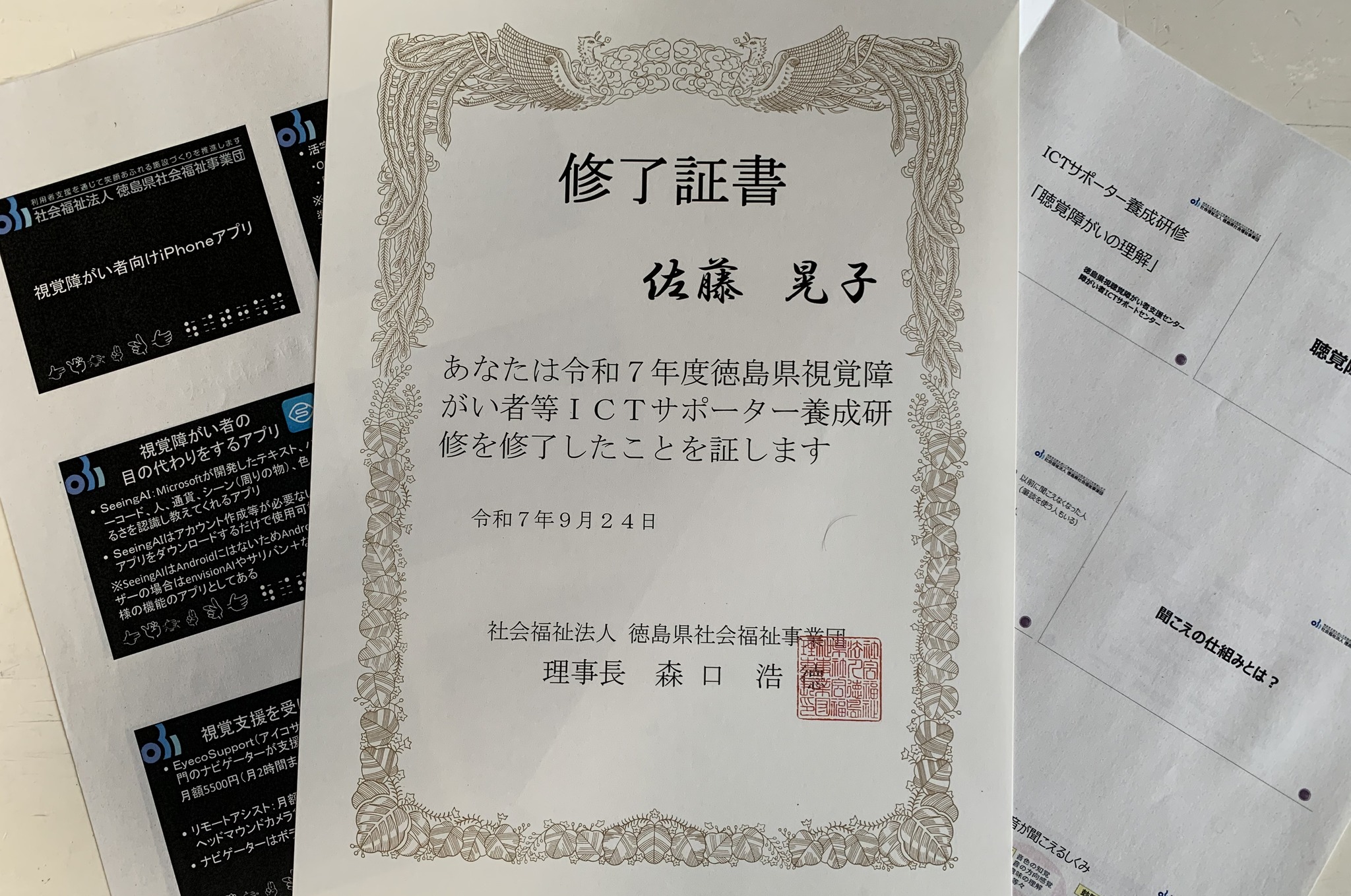徳島県視覚障害者ICTサポーターになりました。
