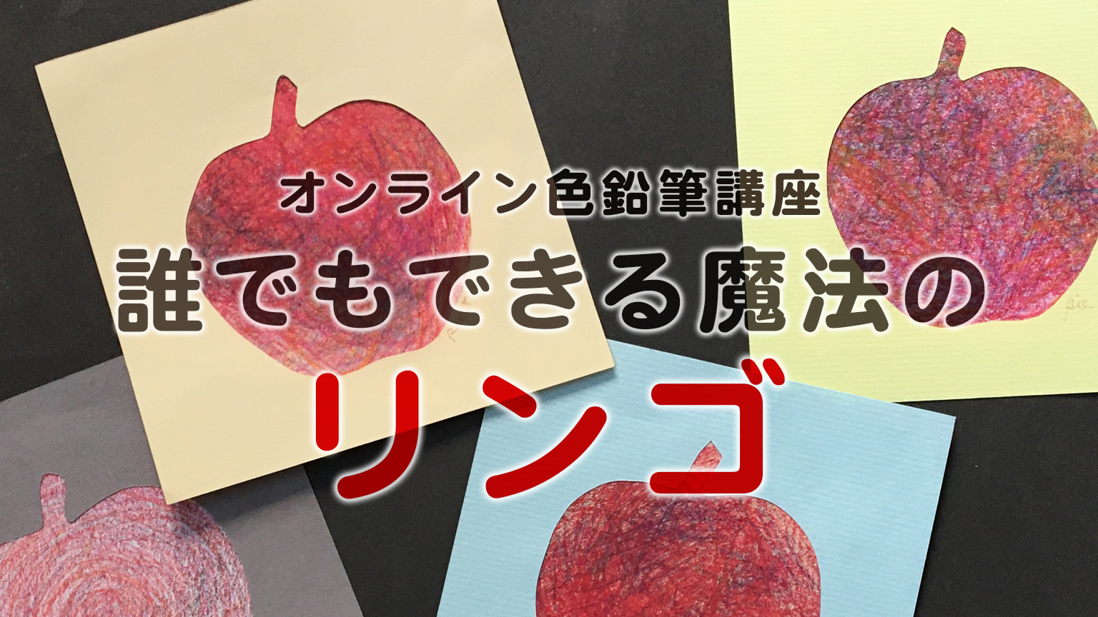 絵が描けない人のためのアート講座