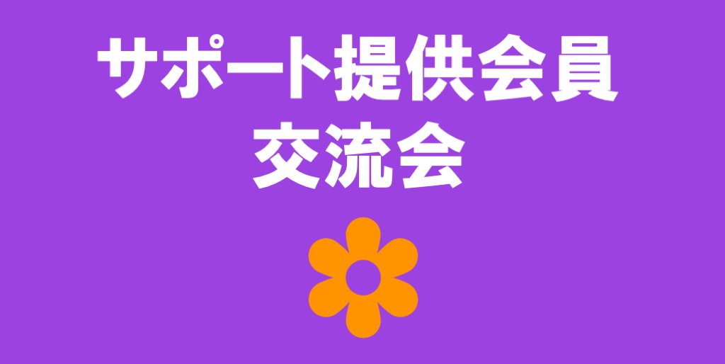 3月11日　9時45分からサポート提供会員さん（予備軍含む）交流会