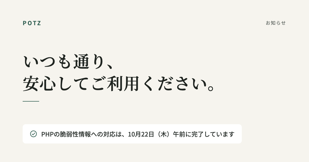 PHP の脆弱性への対応は10月22日午前中に対応済みです