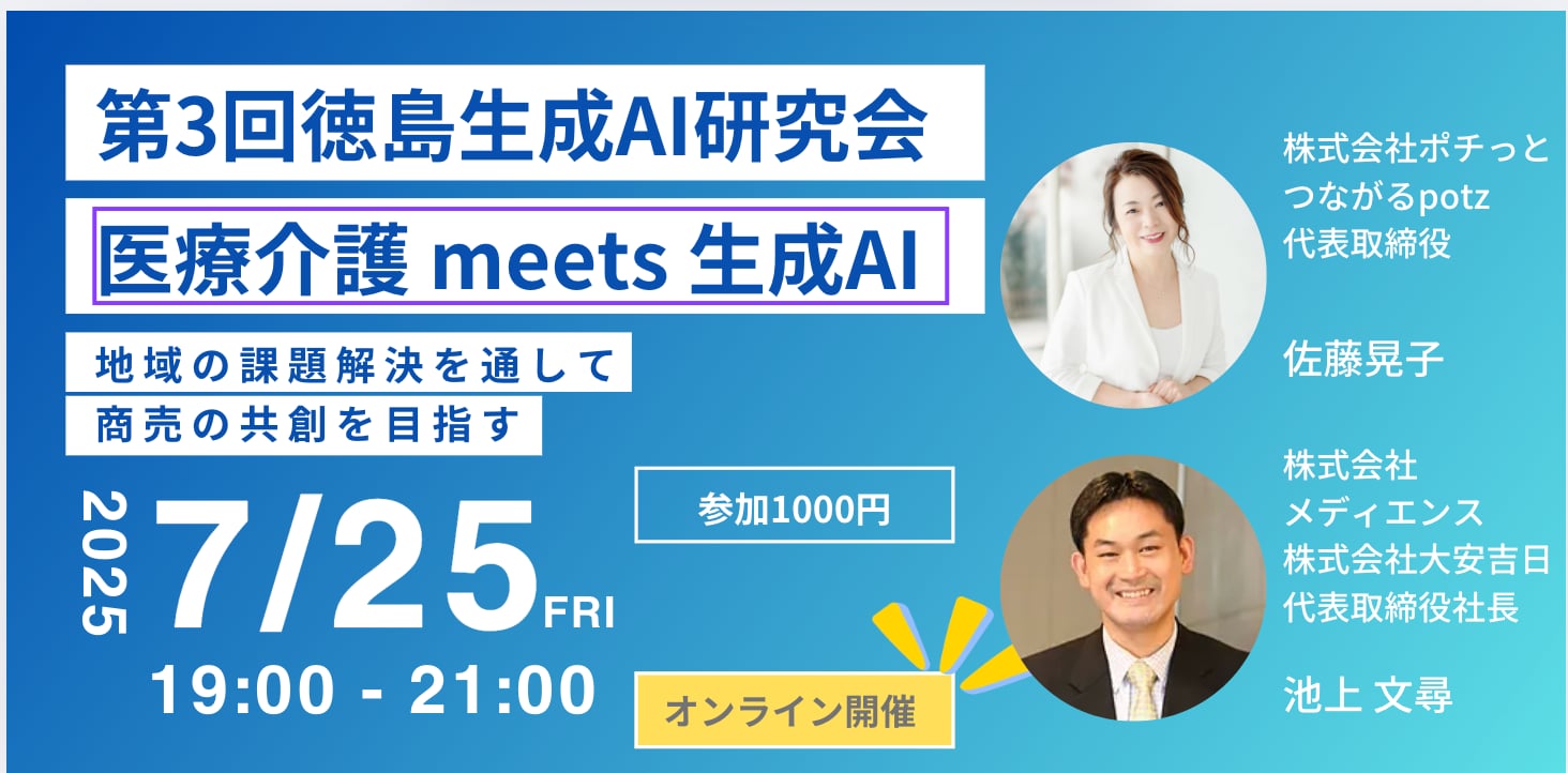 徳島生成AI研究会　7月25日登壇予定