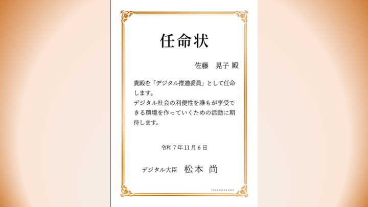 デジタル推進委員に任命されてます。
