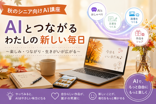 【新着】AI活用講座（まなびーあ）10月スタート