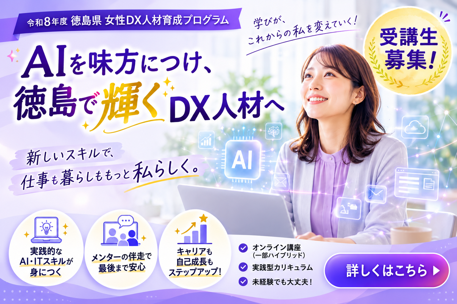 徳島県委託・女性TFA_DX講座 受講者募集（9月9日締切）