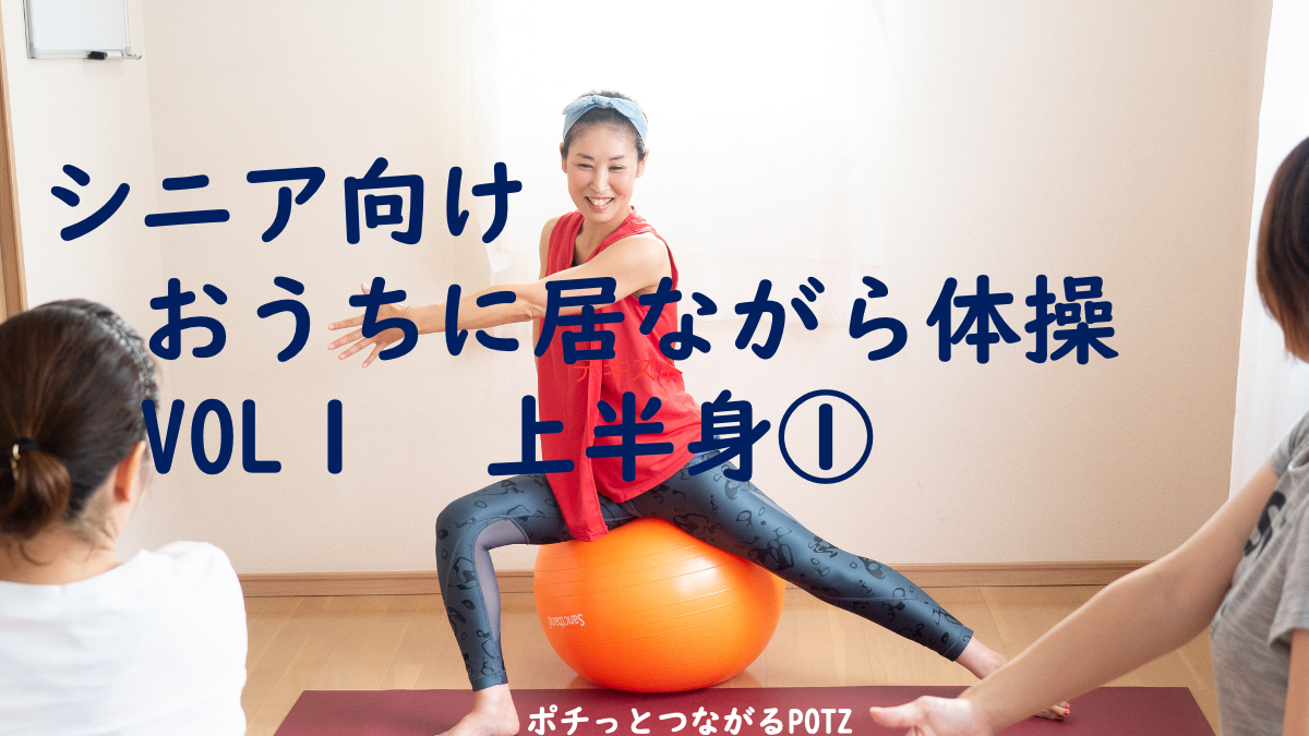 POTZオンラインイベント「いきいき体操教室」紹介動画