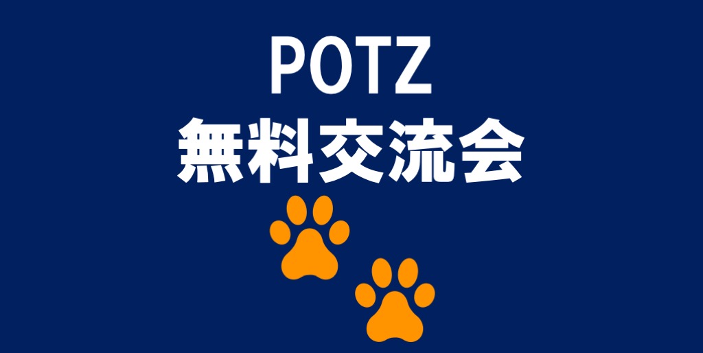 POTZ一般参加OKオンライン忘年会開催予告！